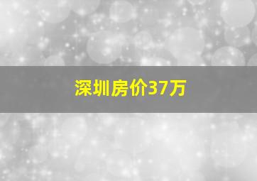 深圳房价37万