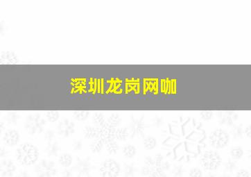深圳龙岗网咖