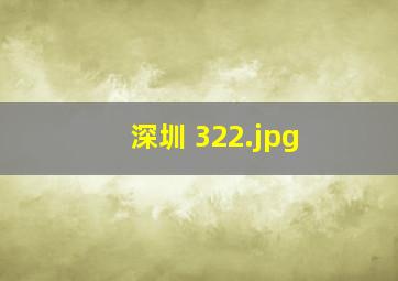 深圳 32
