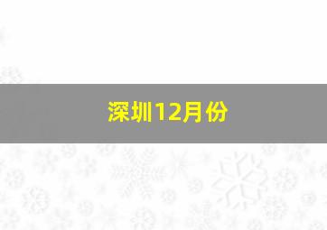 深圳12月份