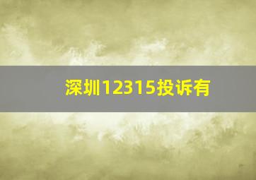 深圳12315投诉有