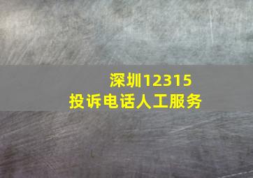 深圳12315投诉电话人工服务