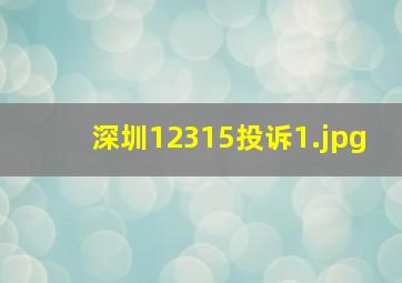 深圳12315投诉