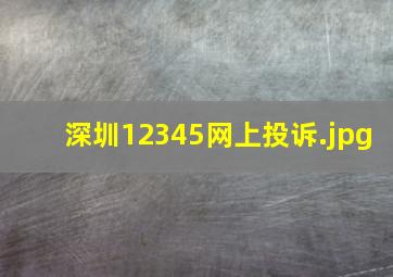 深圳12345网上投诉