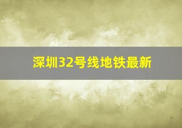 深圳32号线地铁最新