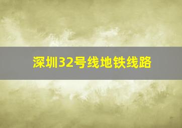 深圳32号线地铁线路