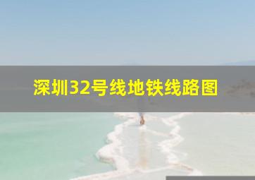 深圳32号线地铁线路图 