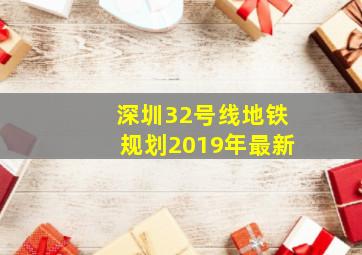 深圳32号线地铁规划2019年最新