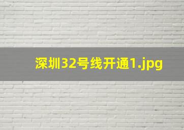 深圳32号线开通