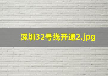 深圳32号线开通