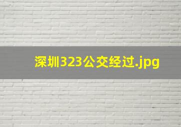 深圳323公交经过