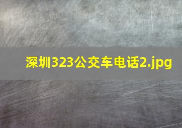 深圳323公交车电话
