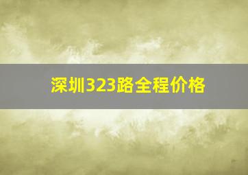 深圳323路全程价格