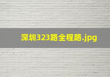深圳323路全程路