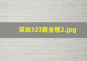 深圳323路全程