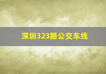 深圳323路公交车线