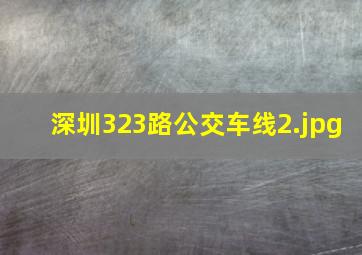 深圳323路公交车线
