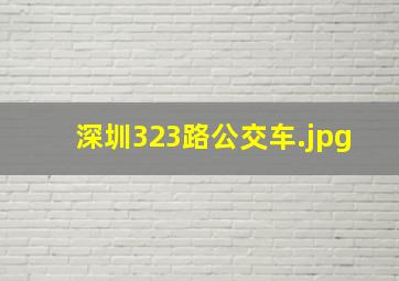 深圳323路公交车