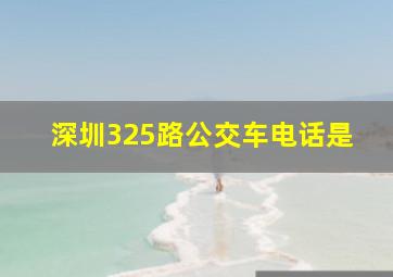 深圳325路公交车电话是