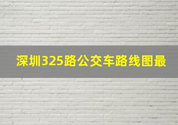 深圳325路公交车路线图最