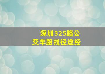 深圳325路公交车路线径途经