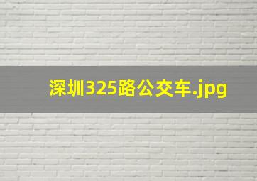 深圳325路公交车