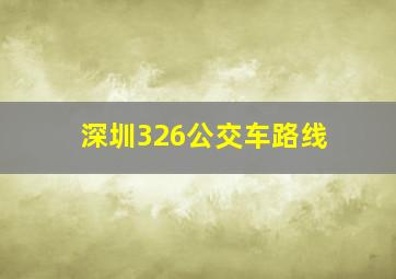 深圳326公交车路线