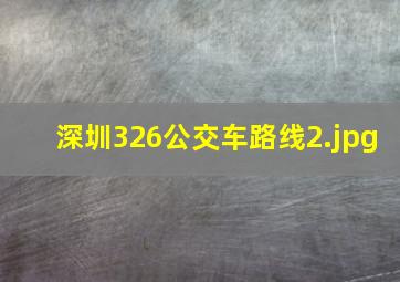 深圳326公交车路线