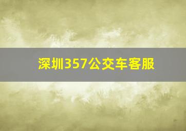 深圳357公交车客服