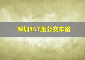 深圳357路公交车路