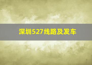 深圳527线路及发车