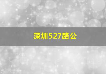 深圳527路公