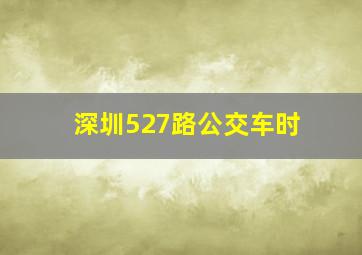 深圳527路公交车时