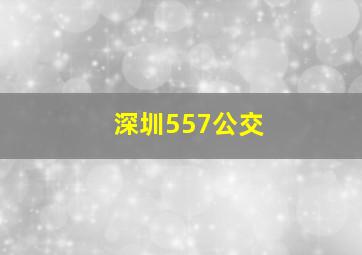 深圳557公交
