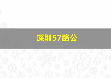 深圳57路公
