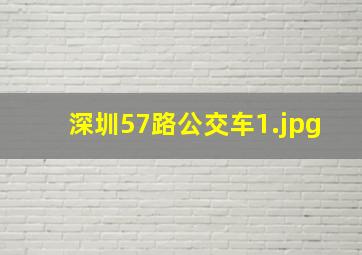 深圳57路公交车