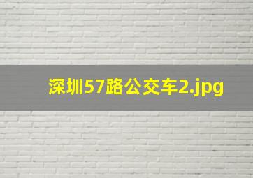 深圳57路公交车