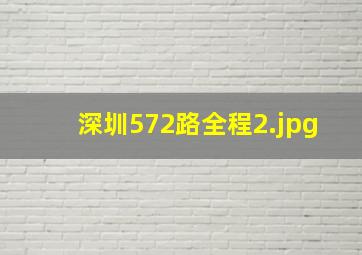 深圳572路全程