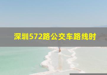 深圳572路公交车路线时