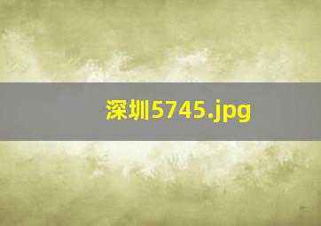 深圳5745