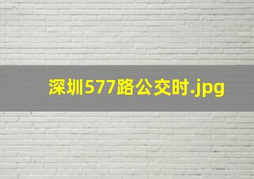 深圳577路公交时