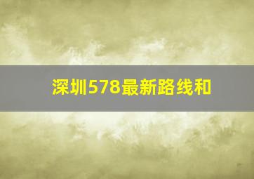 深圳578最新路线和
