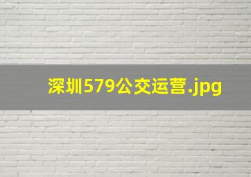 深圳579公交运营