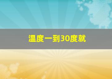 温度一到30度就