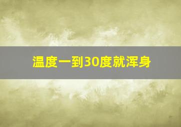 温度一到30度就浑身