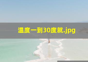 温度一到30度就