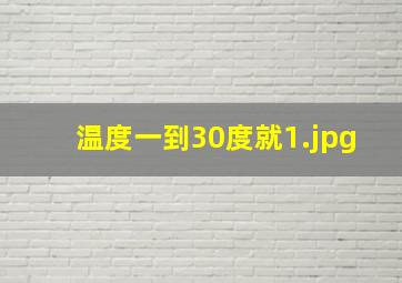 温度一到30度就