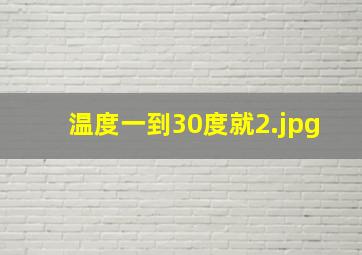 温度一到30度就