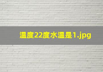 温度22度水温是