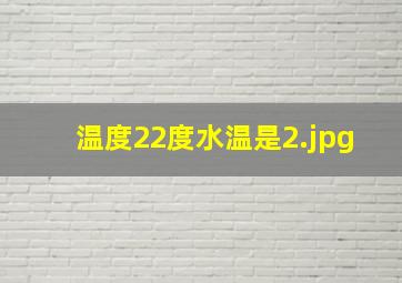 温度22度水温是